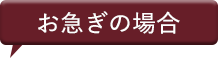 お急ぎの場合