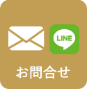 お問合わせ