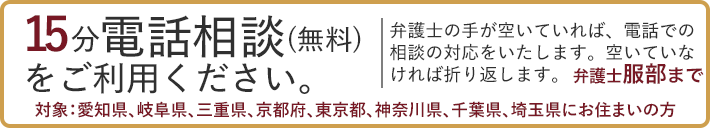 15分電話相談(無料)をご利用ください。