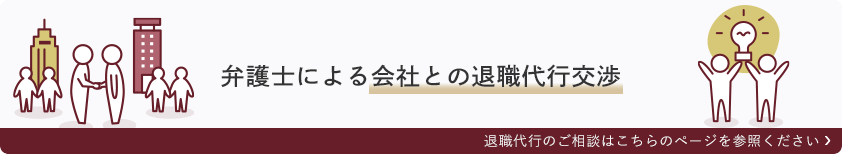 弁護士による会社との退職代行交渉